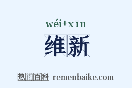 维新是什么意思的图片